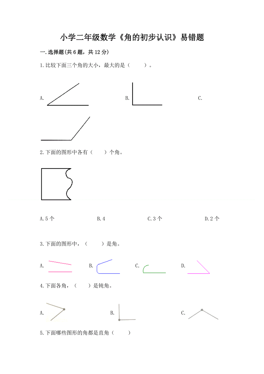 小学二年级数学《角的初步认识》易错题及答案（最新）.docx_第1页