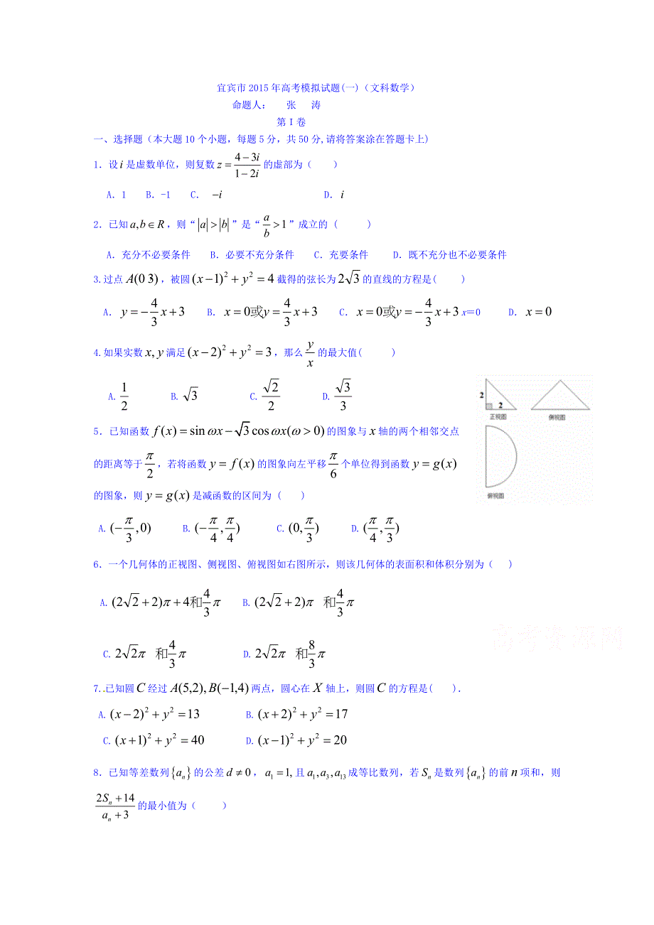 四川宜宾市2015届高考模拟一数学（文）试题 WORD版含答案.doc_第1页