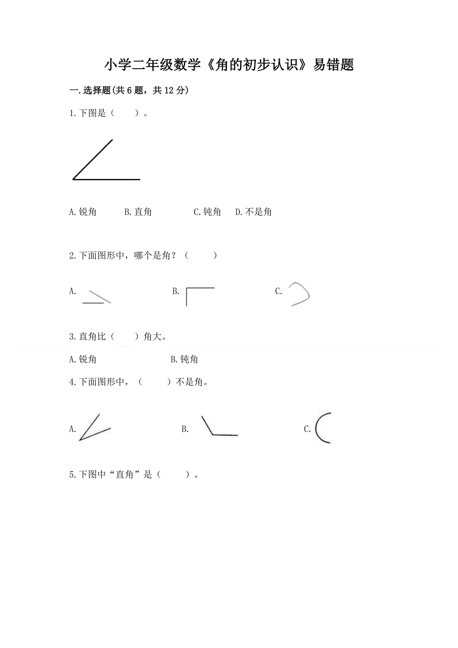 小学二年级数学《角的初步认识》易错题及参考答案（能力提升）.docx_第1页