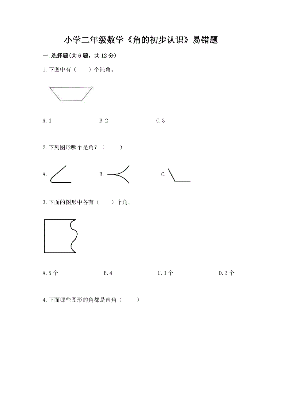 小学二年级数学《角的初步认识》易错题及答案（易错题）.docx_第1页