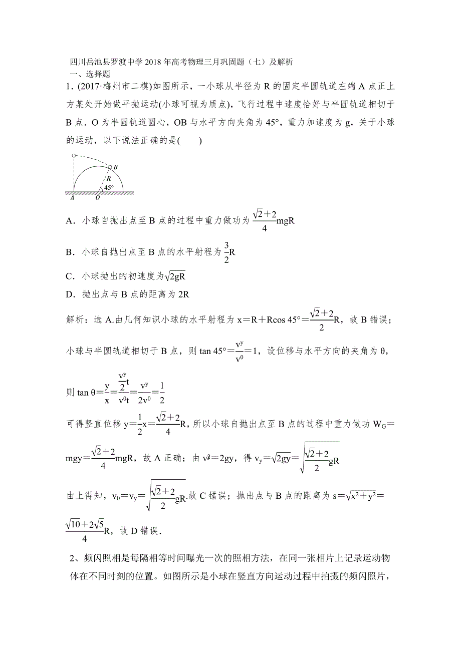 四川岳池县罗渡中学2018年高考物理三月巩固题（七）及解析.doc_第1页