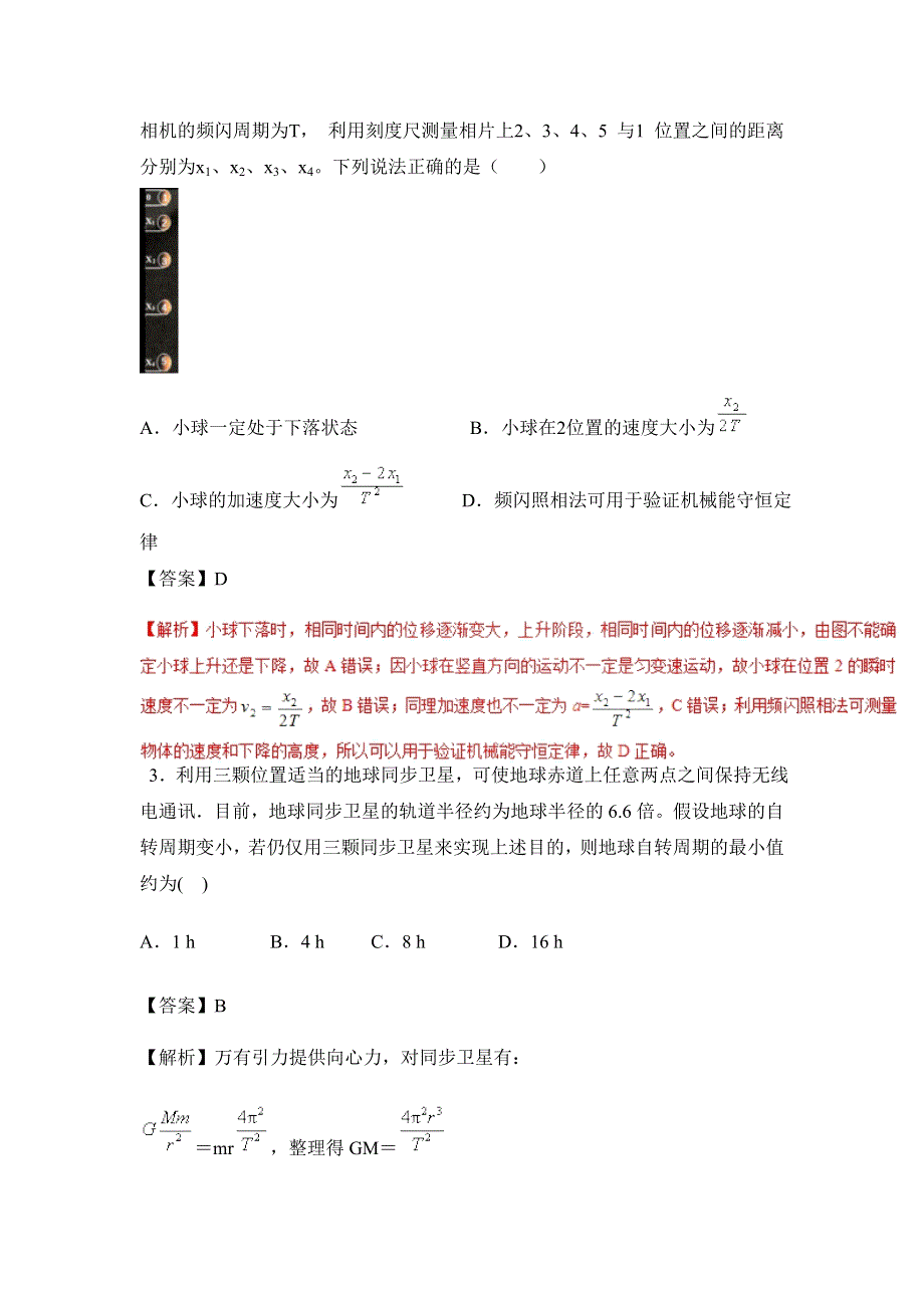 四川岳池县罗渡中学2018年高考物理三月巩固题（七）及解析.doc_第2页