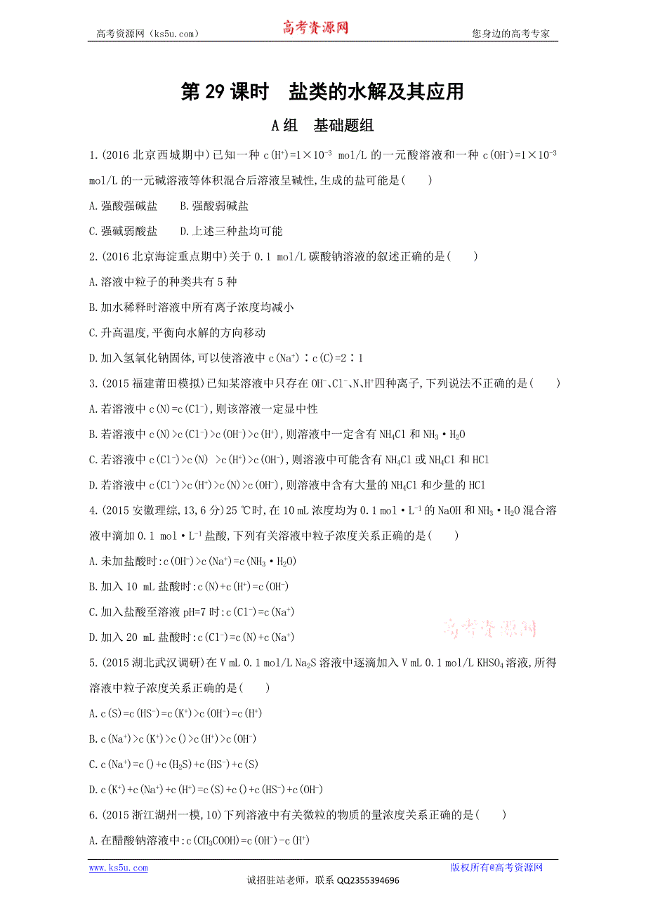 《3年高考2年模拟》·课标版 化学 2017年高考一轮总复习《AB题组训练》考点15：32训练（29） WORD版含解析.doc_第1页