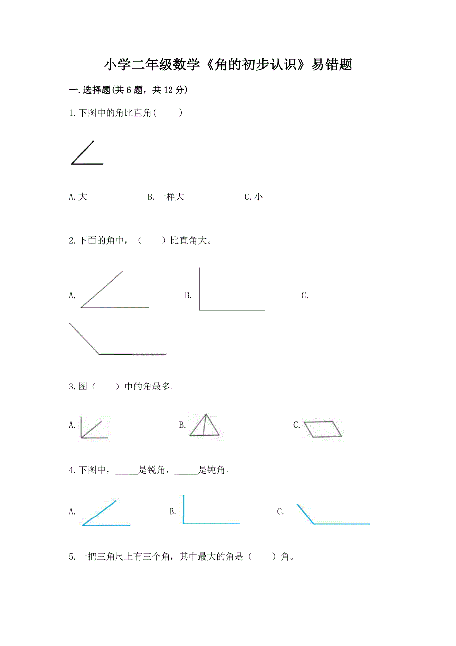 小学二年级数学《角的初步认识》易错题及参考答案（最新）.docx_第1页