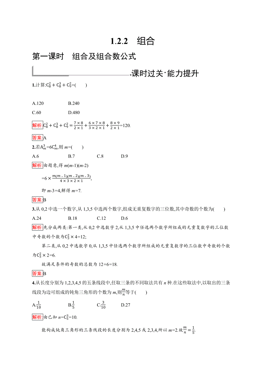 2019版数学人教B版选修2-3训练：1-2-2-1 组合及组合数公式 WORD版含解析.docx_第1页