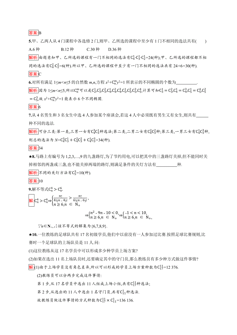 2019版数学人教B版选修2-3训练：1-2-2-1 组合及组合数公式 WORD版含解析.docx_第2页