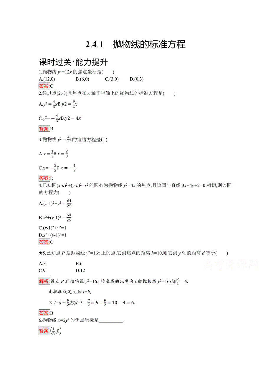 2019版数学人教B版选修2-1训练：2-4-1 抛物线的标准方程 WORD版含解析.docx_第1页