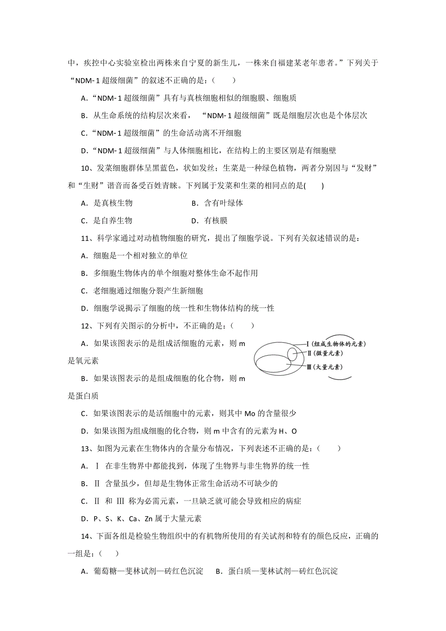 四川外语学院重庆第二外国语学校2018-2019学年高一上学期第一次月考生物试题 WORD版含答案.doc_第3页