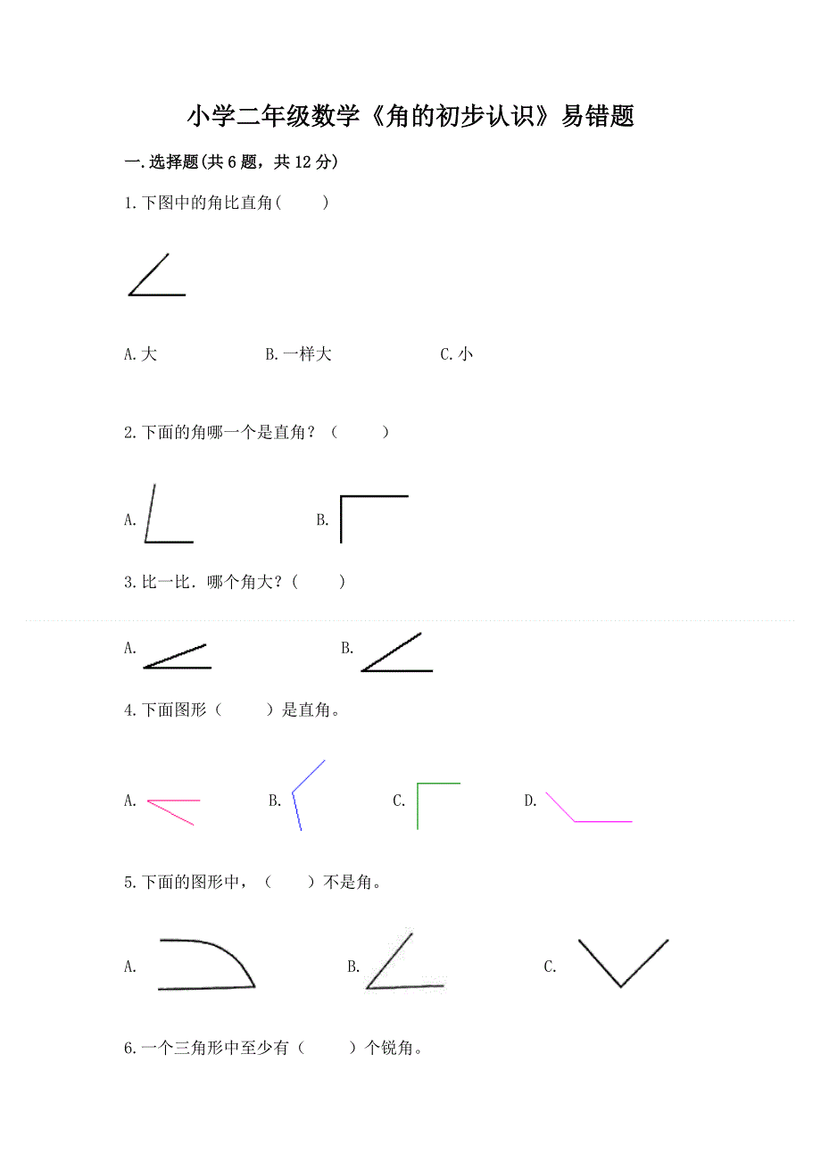 小学二年级数学《角的初步认识》易错题及答案一套.docx_第1页