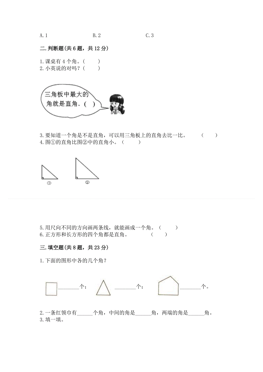 小学二年级数学《角的初步认识》易错题及答案一套.docx_第2页