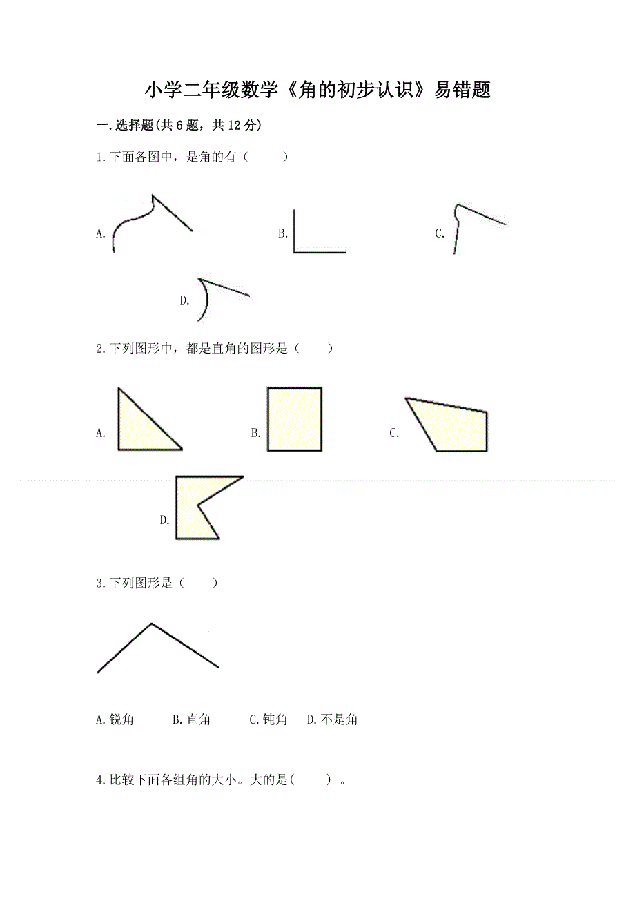 小学二年级数学《角的初步认识》易错题及参考答案（考试直接用）.docx_第1页