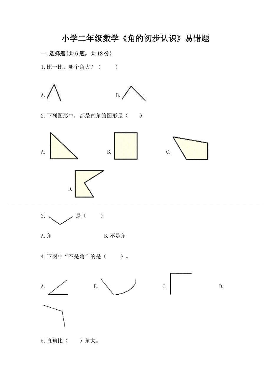 小学二年级数学《角的初步认识》易错题及参考答案（预热题）.docx_第1页