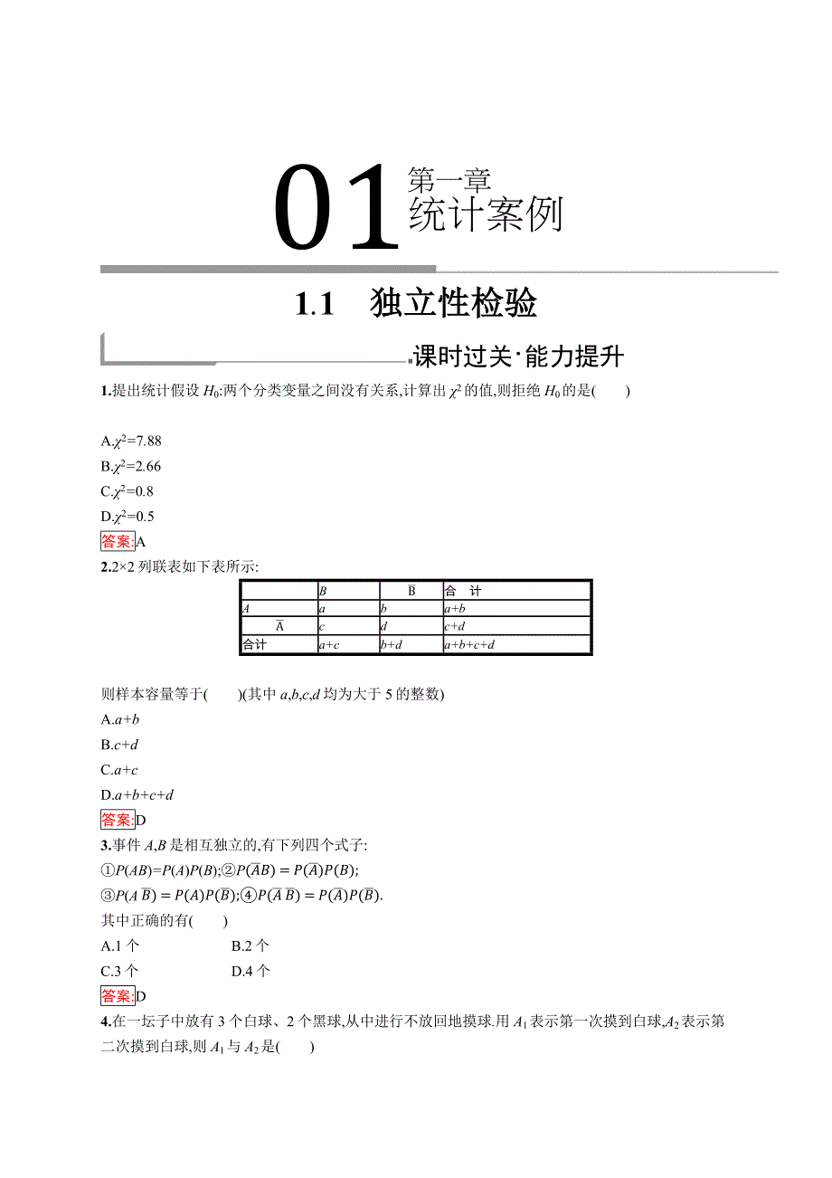 2019版数学人教B版选修1-2训练：1-1 独立性检验 WORD版含解析.docx_第1页