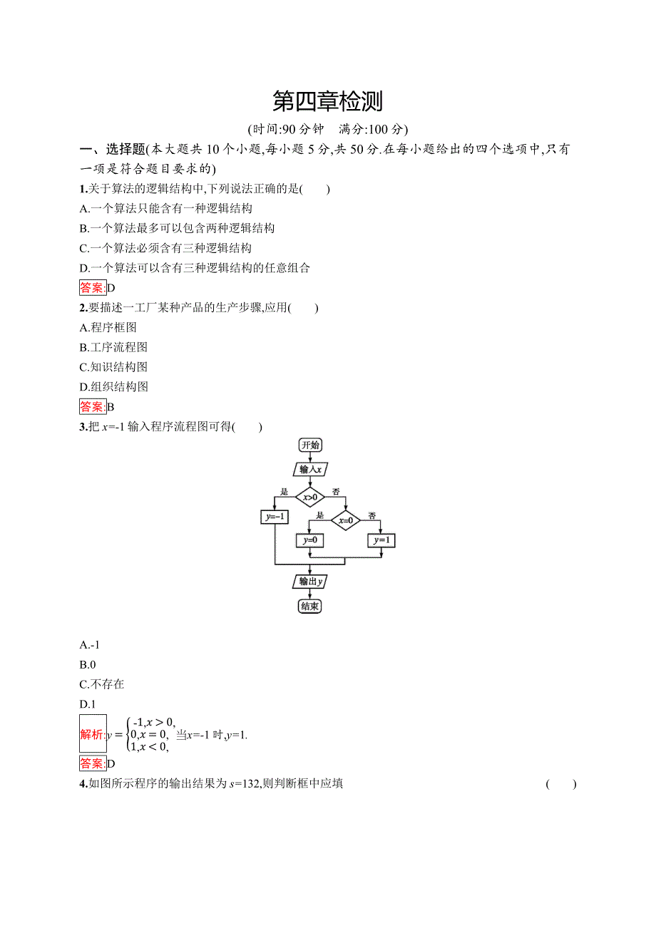 2019版数学人教B版选修1-2训练：第四章 框图 检测 WORD版含解析.docx_第1页