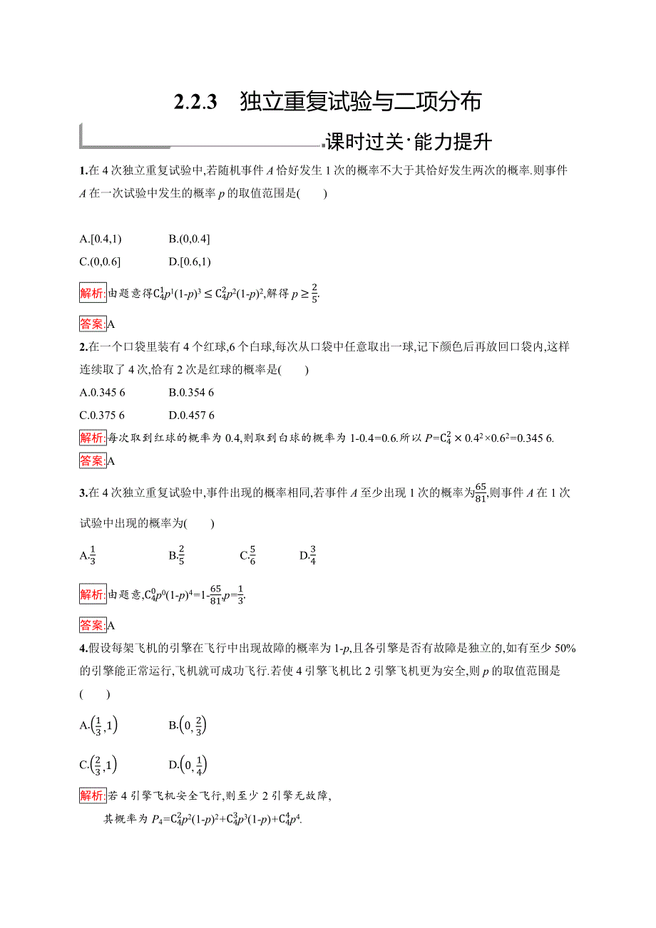 2019版数学人教B版选修2-3训练：2-2-3 独立重复试验与二项分布 WORD版含解析.docx_第1页