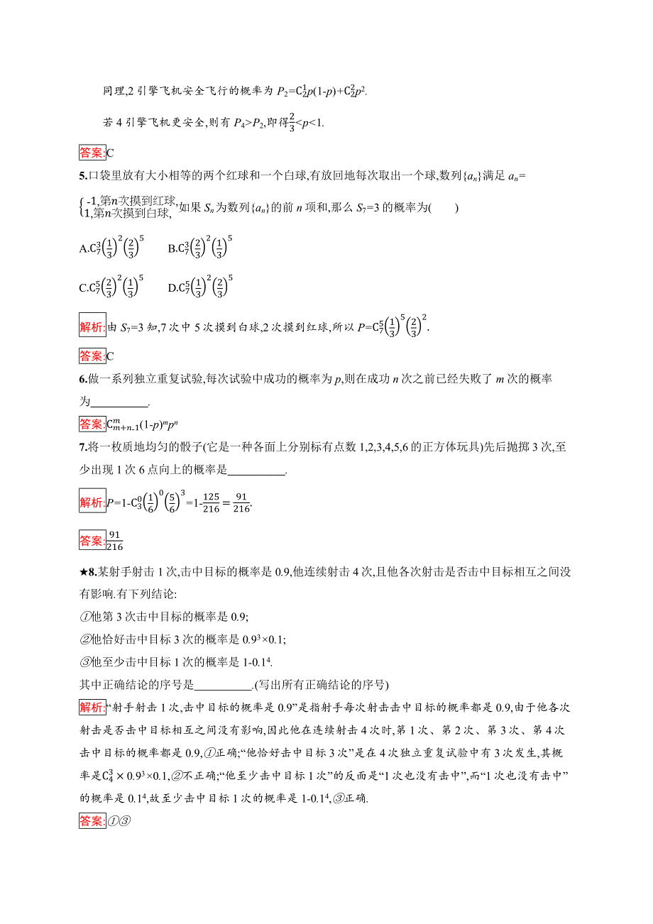 2019版数学人教B版选修2-3训练：2-2-3 独立重复试验与二项分布 WORD版含解析.docx_第2页