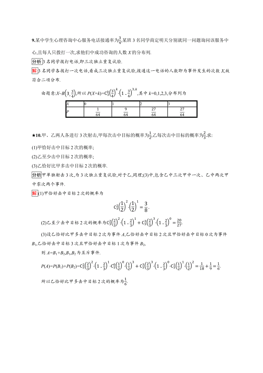 2019版数学人教B版选修2-3训练：2-2-3 独立重复试验与二项分布 WORD版含解析.docx_第3页