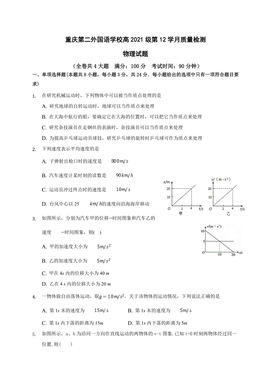 四川外语学院重庆第二外国语学校2018-2019学年高一上学期第二次月考物理试题 WORD版含答案.doc_第1页