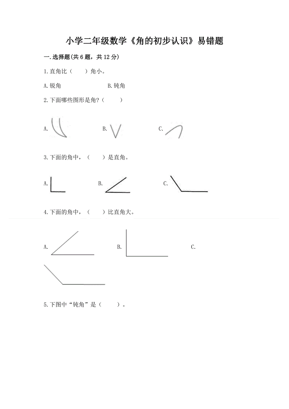 小学二年级数学《角的初步认识》易错题及参考答案（新）.docx_第1页