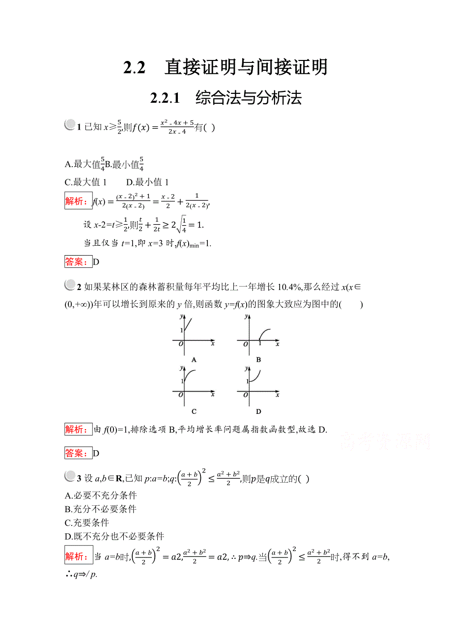 2019版数学人教B版选修2-2训练：2-2-1 综合法与分析法 WORD版含解析.docx_第1页