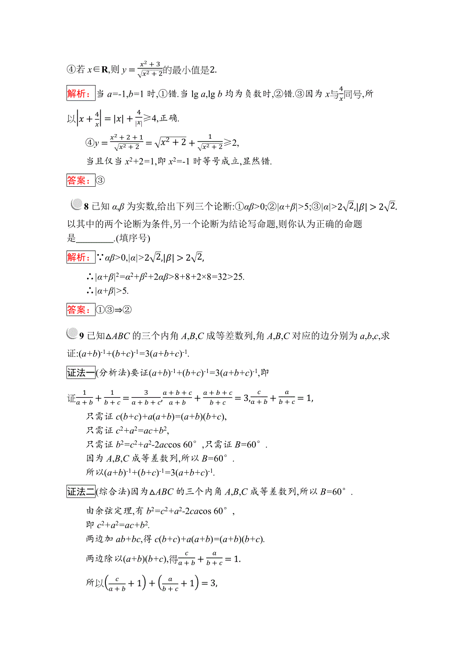 2019版数学人教B版选修2-2训练：2-2-1 综合法与分析法 WORD版含解析.docx_第3页