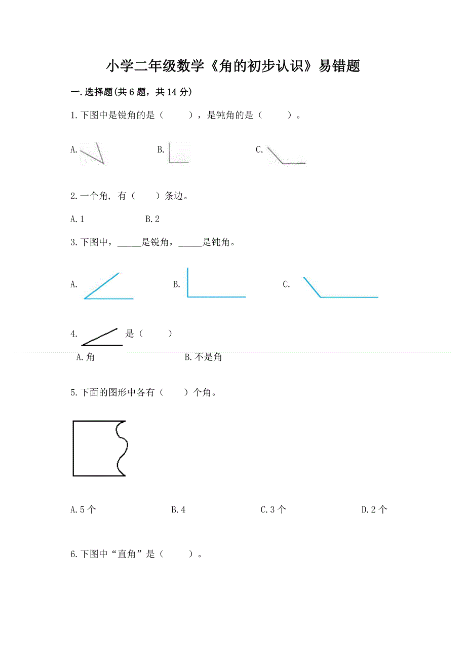 小学二年级数学《角的初步认识》易错题及参考答案（综合卷）.docx_第1页