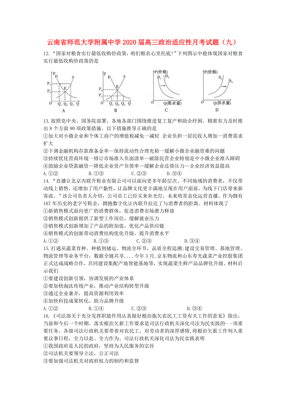 云南省师范大学附属中学2020届高三政治适应性月考试题（九）.doc_第1页