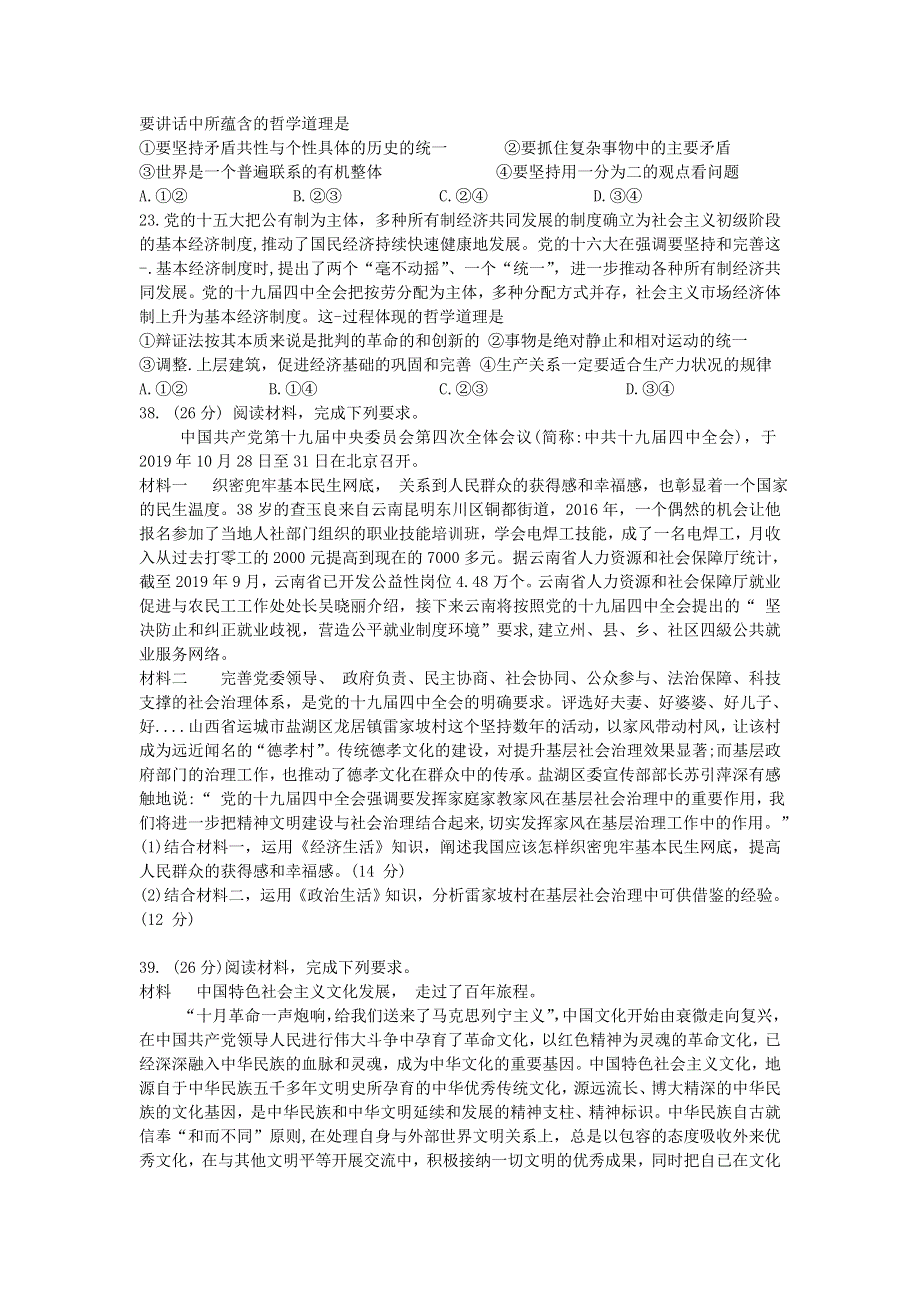 云南省师范大学附属中学2020届高三政治适应性月考试题（九）.doc_第3页