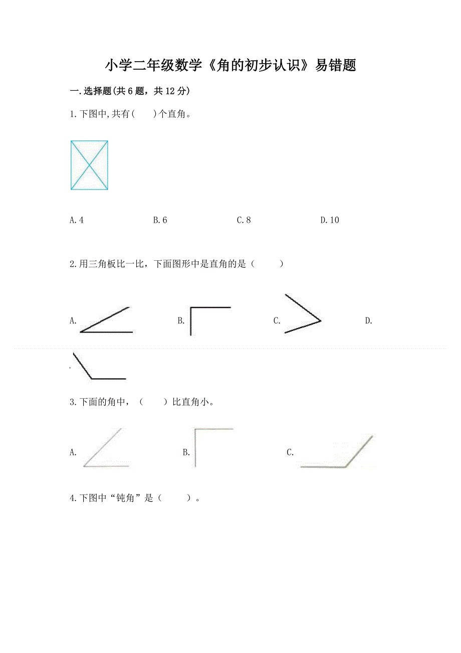 小学二年级数学《角的初步认识》易错题及答案（典优）.docx_第1页