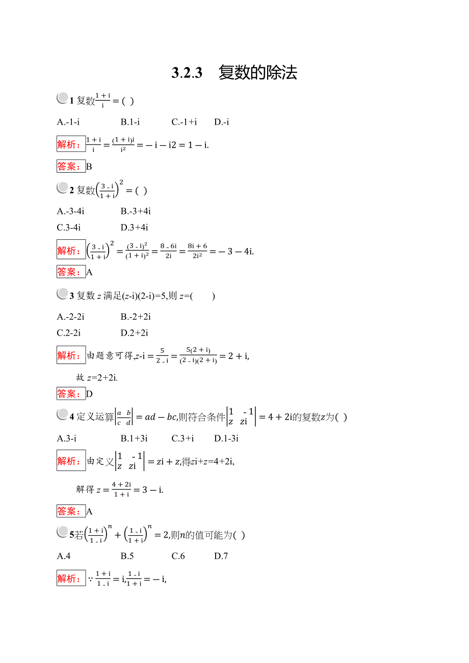 2019版数学人教B版选修2-2训练：3-2-3 复数的除法 WORD版含解析.docx_第1页