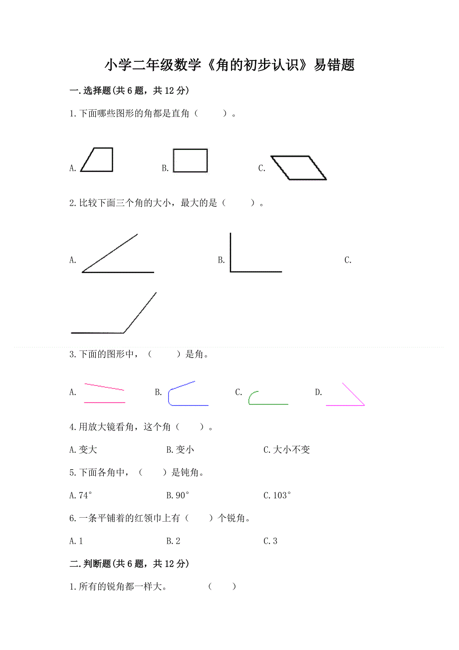 小学二年级数学《角的初步认识》易错题及完整答案.docx_第1页