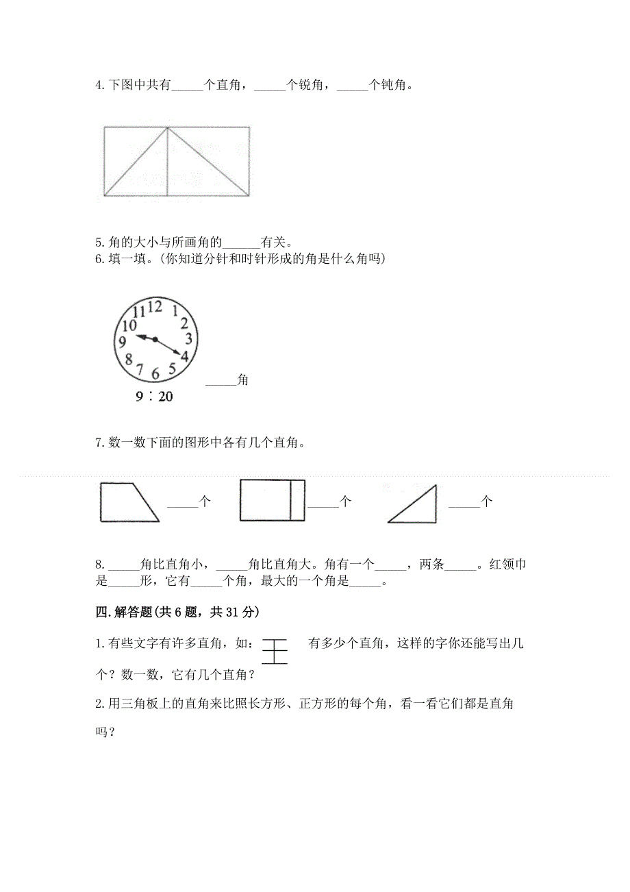 小学二年级数学《角的初步认识》易错题及完整答案.docx_第3页