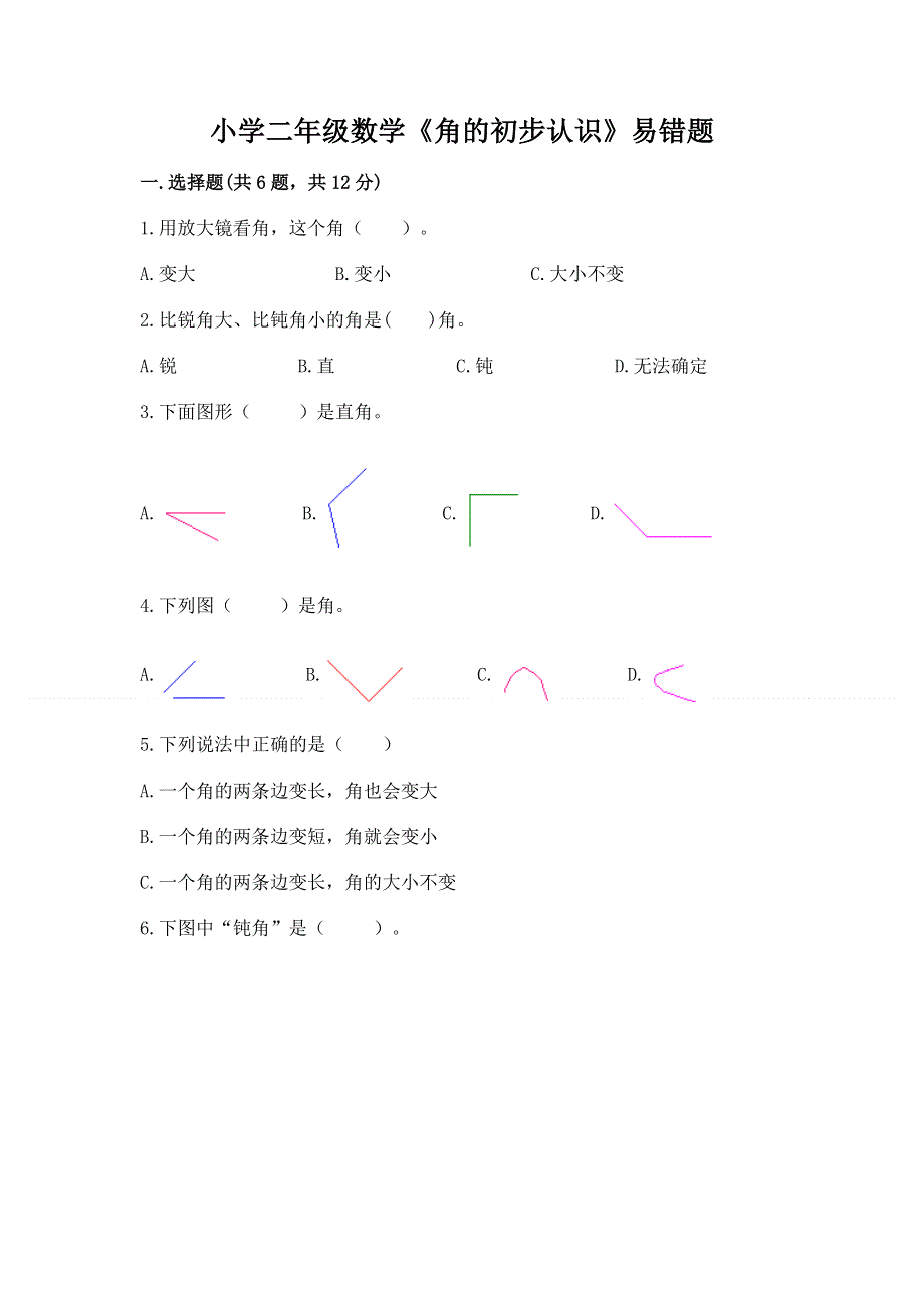 小学二年级数学《角的初步认识》易错题及答案免费.docx_第1页