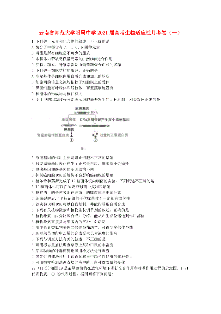 云南省师范大学附属中学2021届高考生物适应性月考卷（一）.doc_第1页