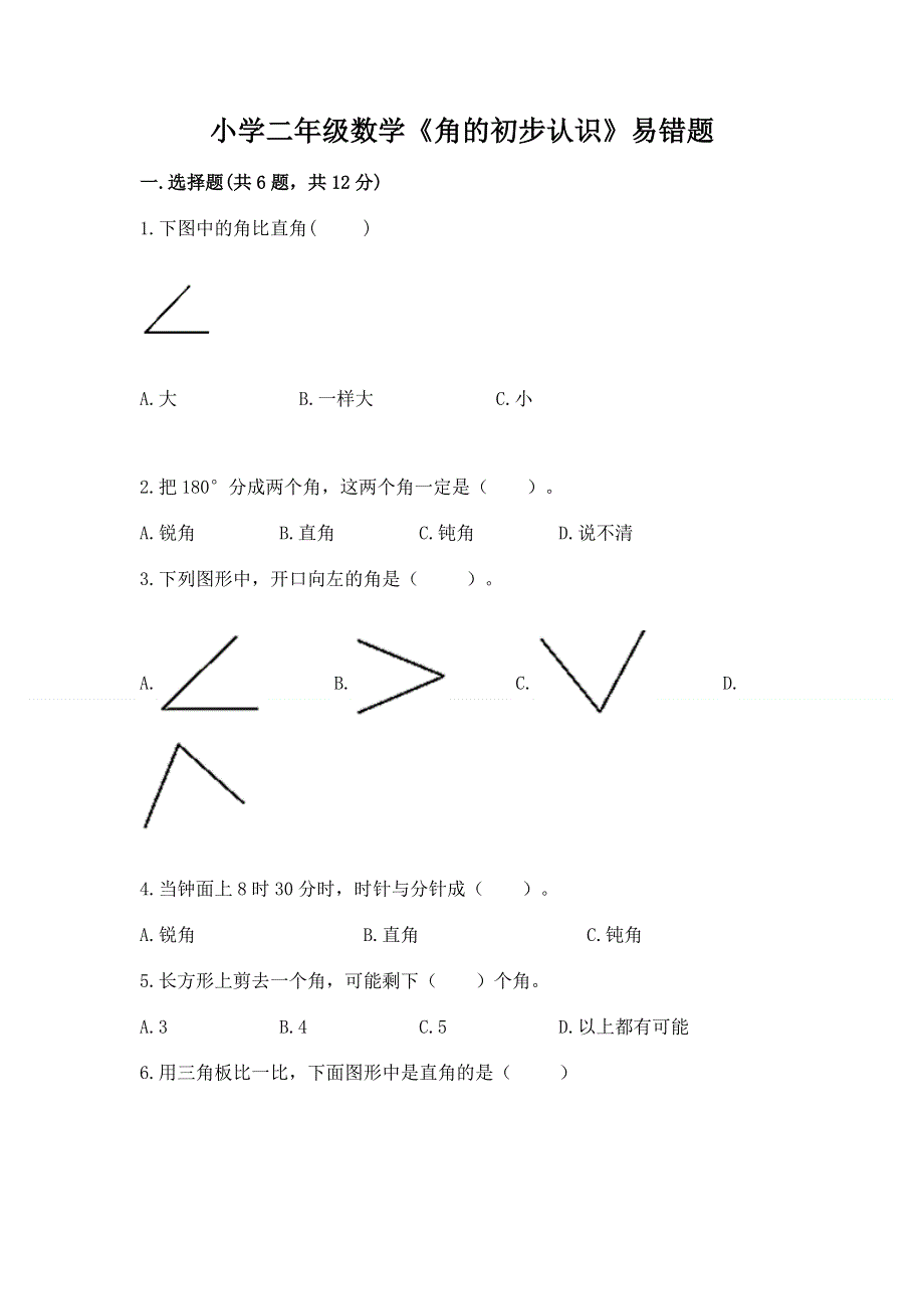 小学二年级数学《角的初步认识》易错题及参考答案（研优卷）.docx_第1页