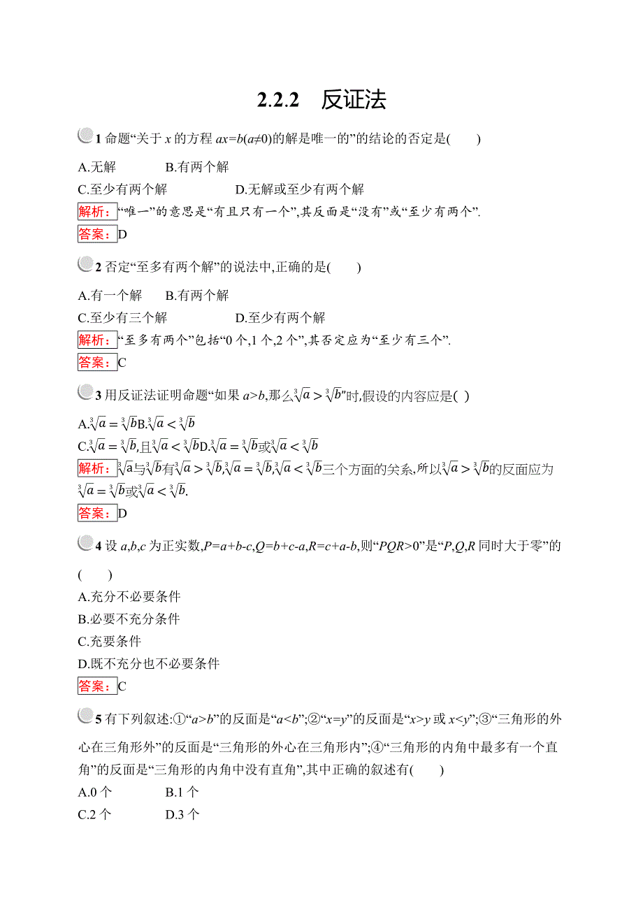 2019版数学人教B版选修2-2训练：2-2-2 反证法 WORD版含解析.docx_第1页