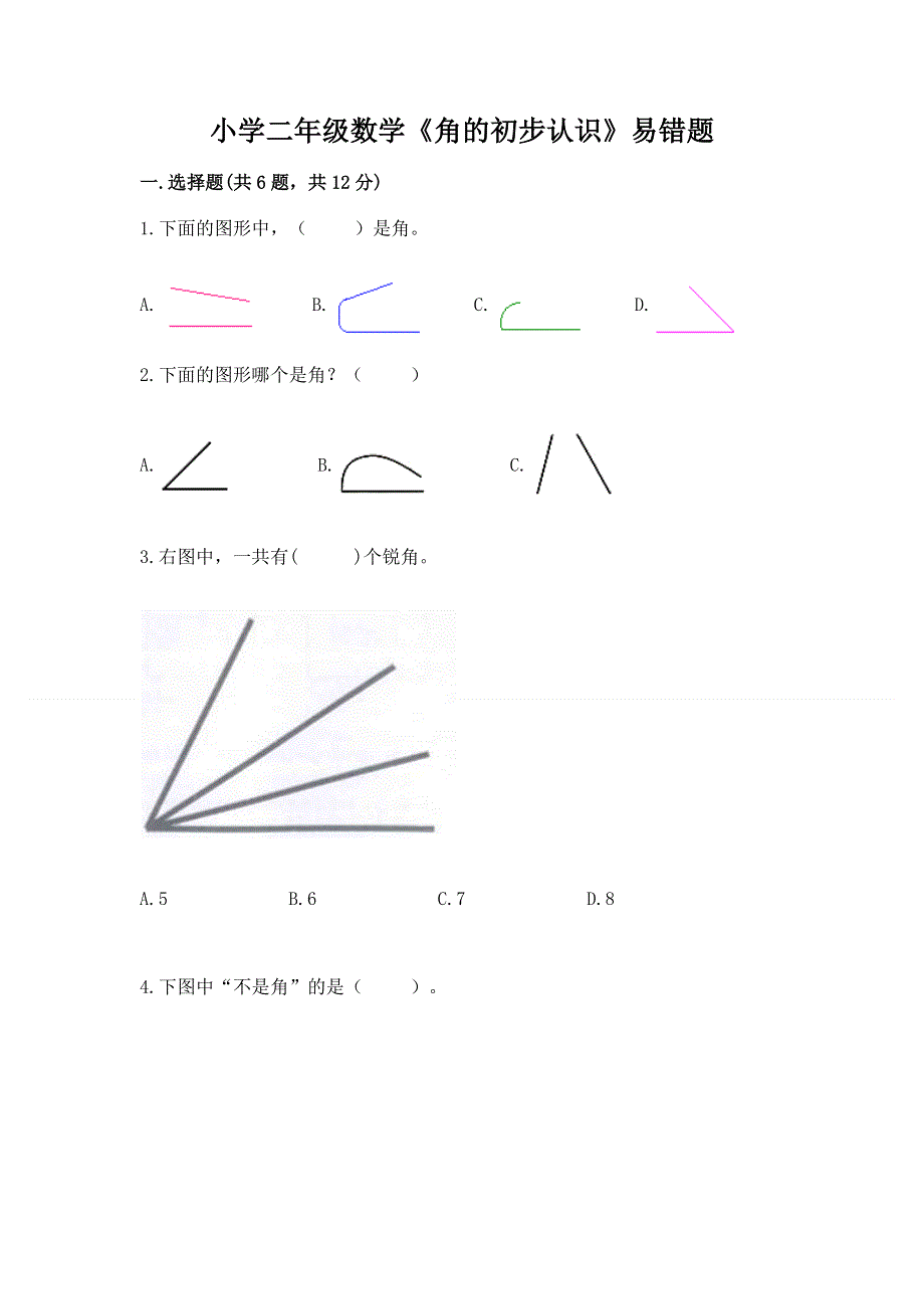 小学二年级数学《角的初步认识》易错题及参考答案（模拟题）.docx_第1页