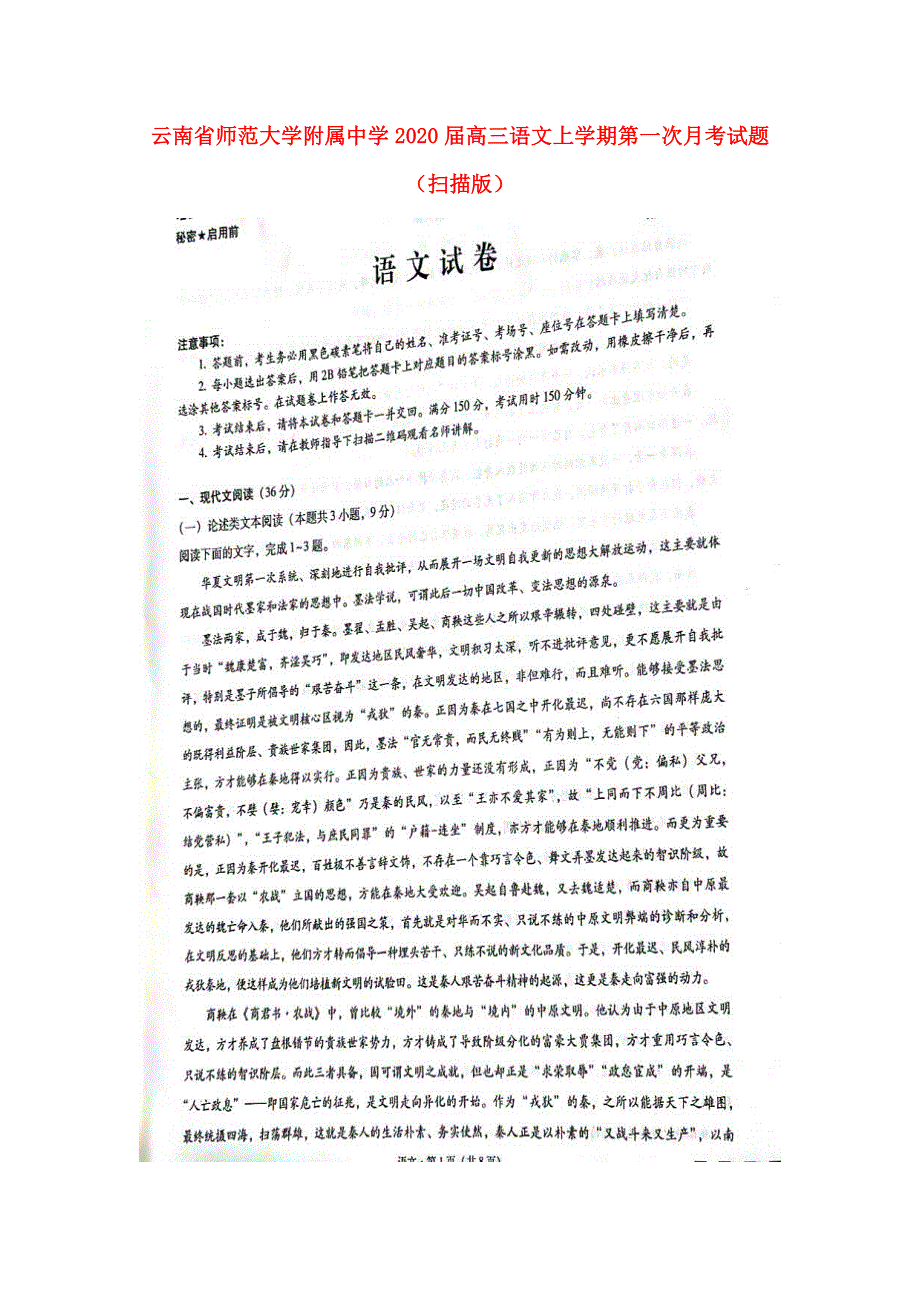 云南省师范大学附属中学2020届高三语文上学期第一次月考试题（扫描版）.doc_第1页