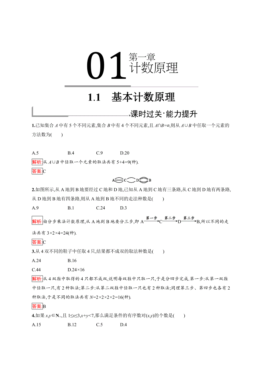 2019版数学人教B版选修2-3训练：1-1 基本计数原理 WORD版含解析.docx_第1页