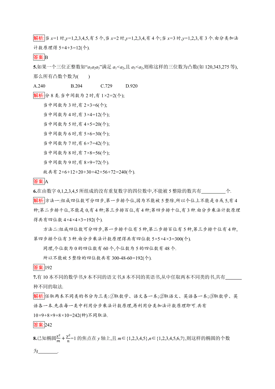 2019版数学人教B版选修2-3训练：1-1 基本计数原理 WORD版含解析.docx_第2页