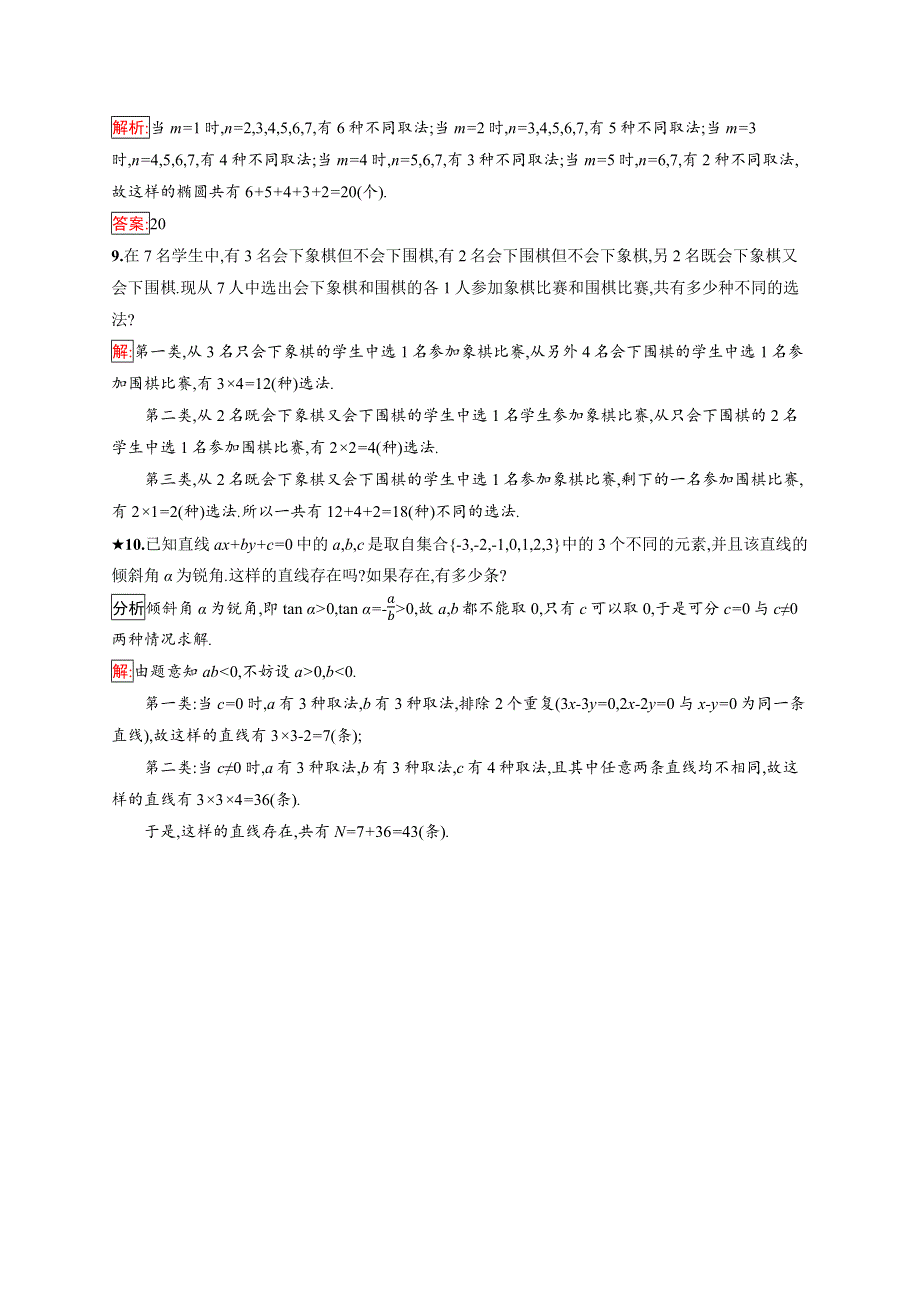 2019版数学人教B版选修2-3训练：1-1 基本计数原理 WORD版含解析.docx_第3页