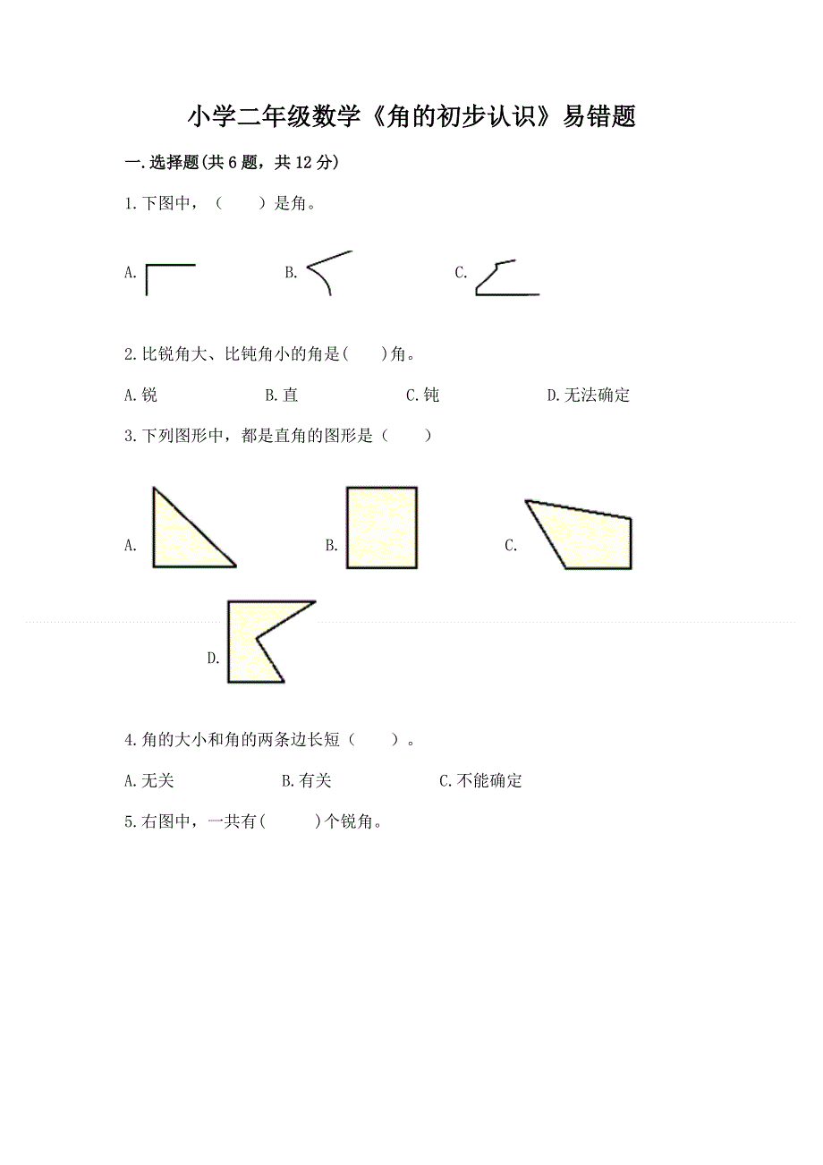 小学二年级数学《角的初步认识》易错题及参考答案（黄金题型）.docx_第1页