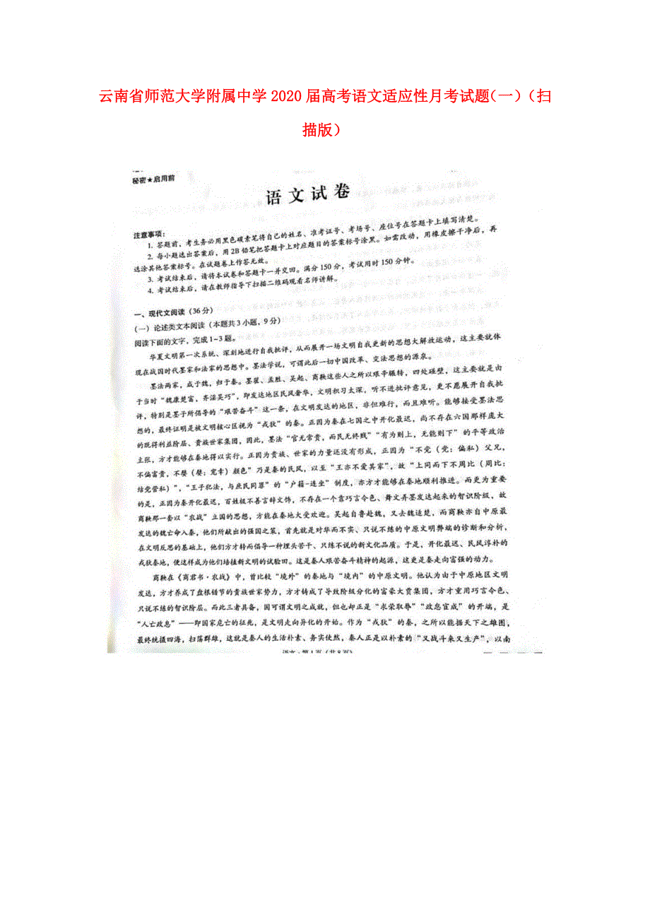 云南省师范大学附属中学2020届高考语文适应性月考试题（一）（扫描版）.doc_第1页