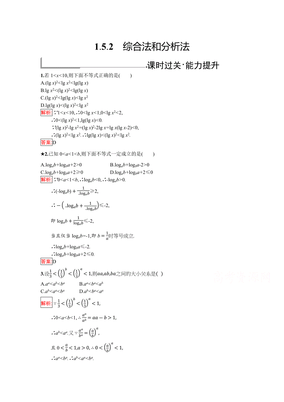 2019版数学人教B版选修4-5训练：1-5-2 综合法和分析法 WORD版含解析.docx_第1页