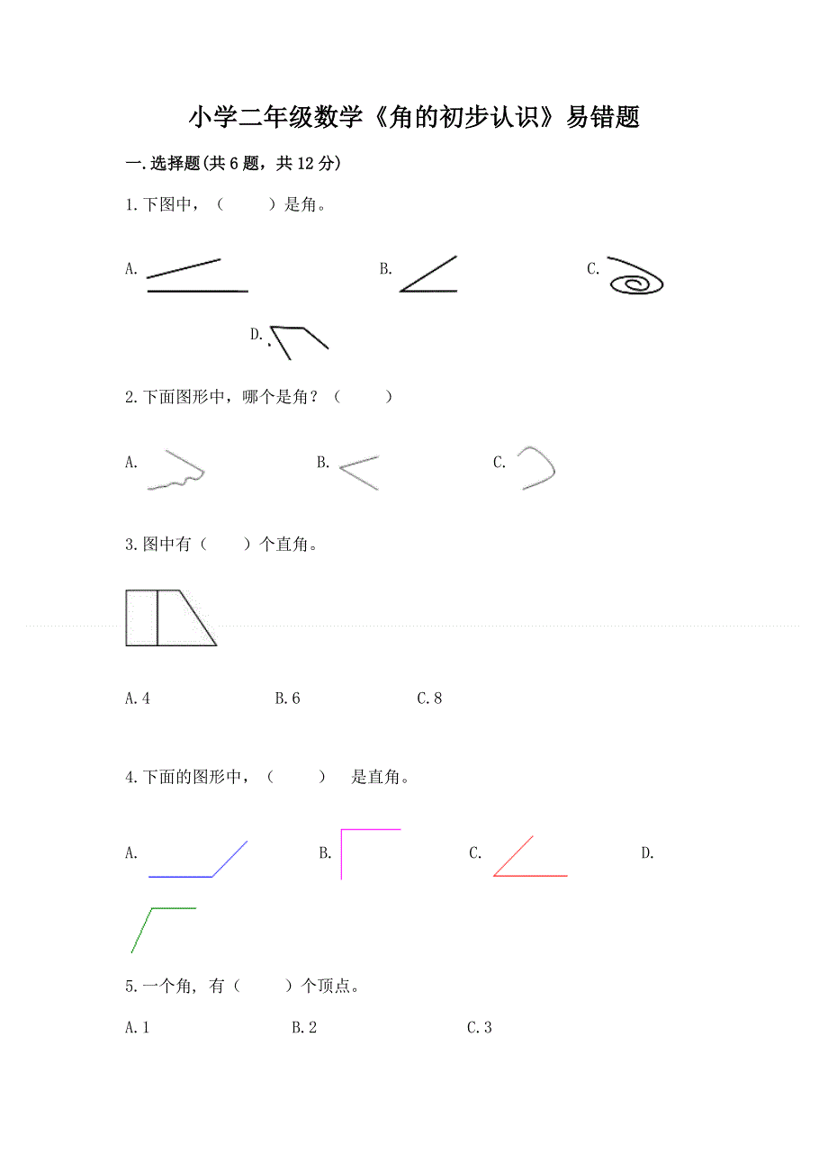 小学二年级数学《角的初步认识》易错题含答案（综合卷）.docx_第1页