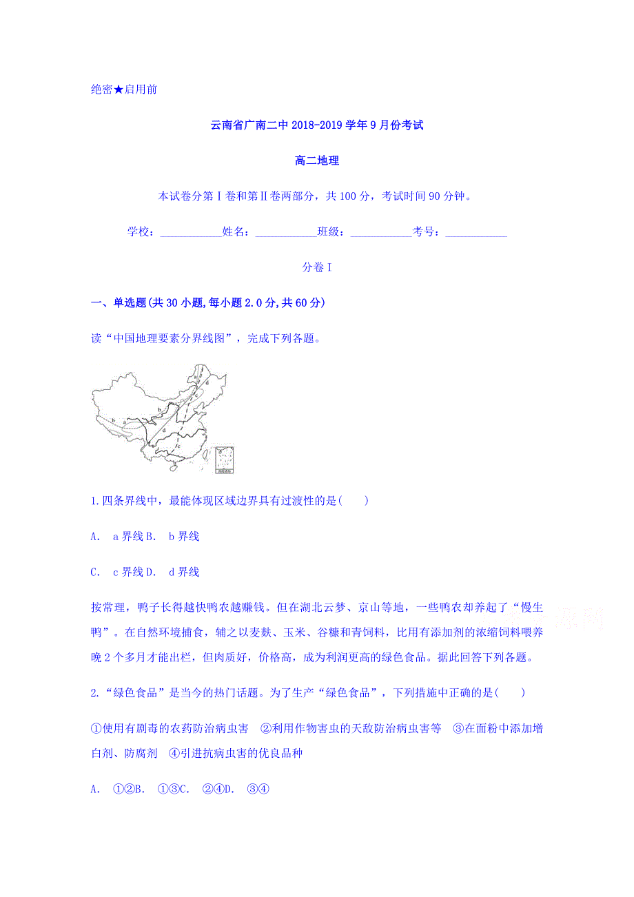 云南省广南二中2018-2019学年高二9月份考试地理试题 WORD版含答案.doc_第1页