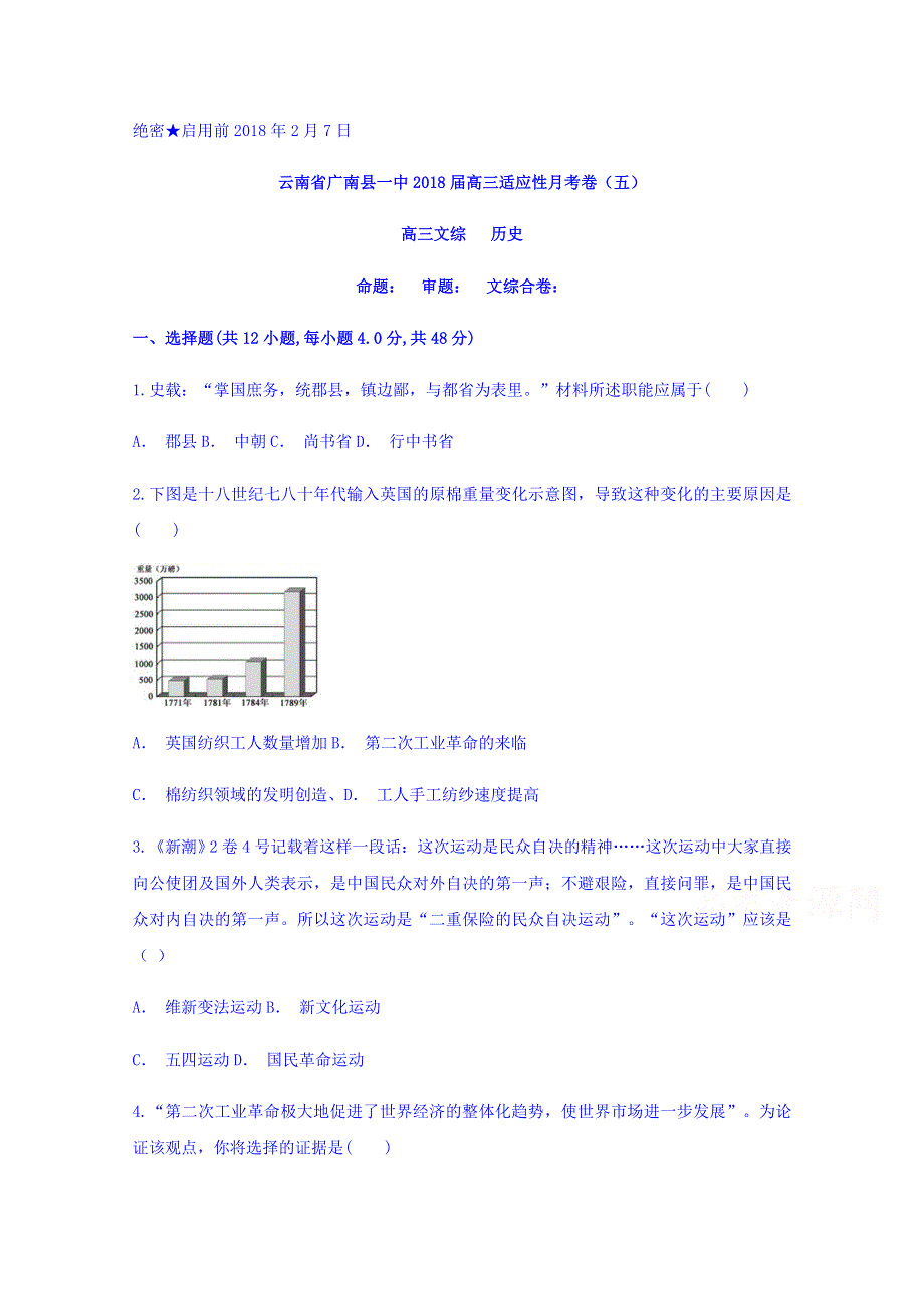 云南省广南县一中2018届高三适应性月考卷（五）历史试题 WORD版含答案.doc_第1页