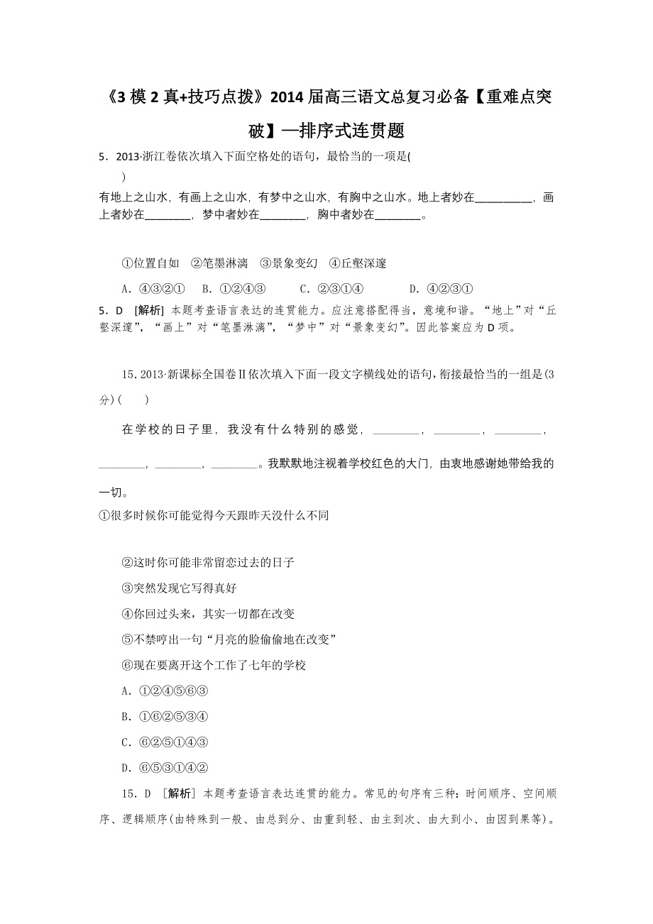 《3模2真 技巧点拨》2015届高三语文总复习必备参考资料《重难点突破》—排序式连贯题WORD版含解析.doc_第1页