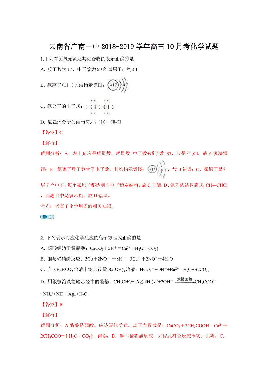 云南省广南一中2018-2019学年高三10月份化学试题 WORD版含解析.doc_第1页