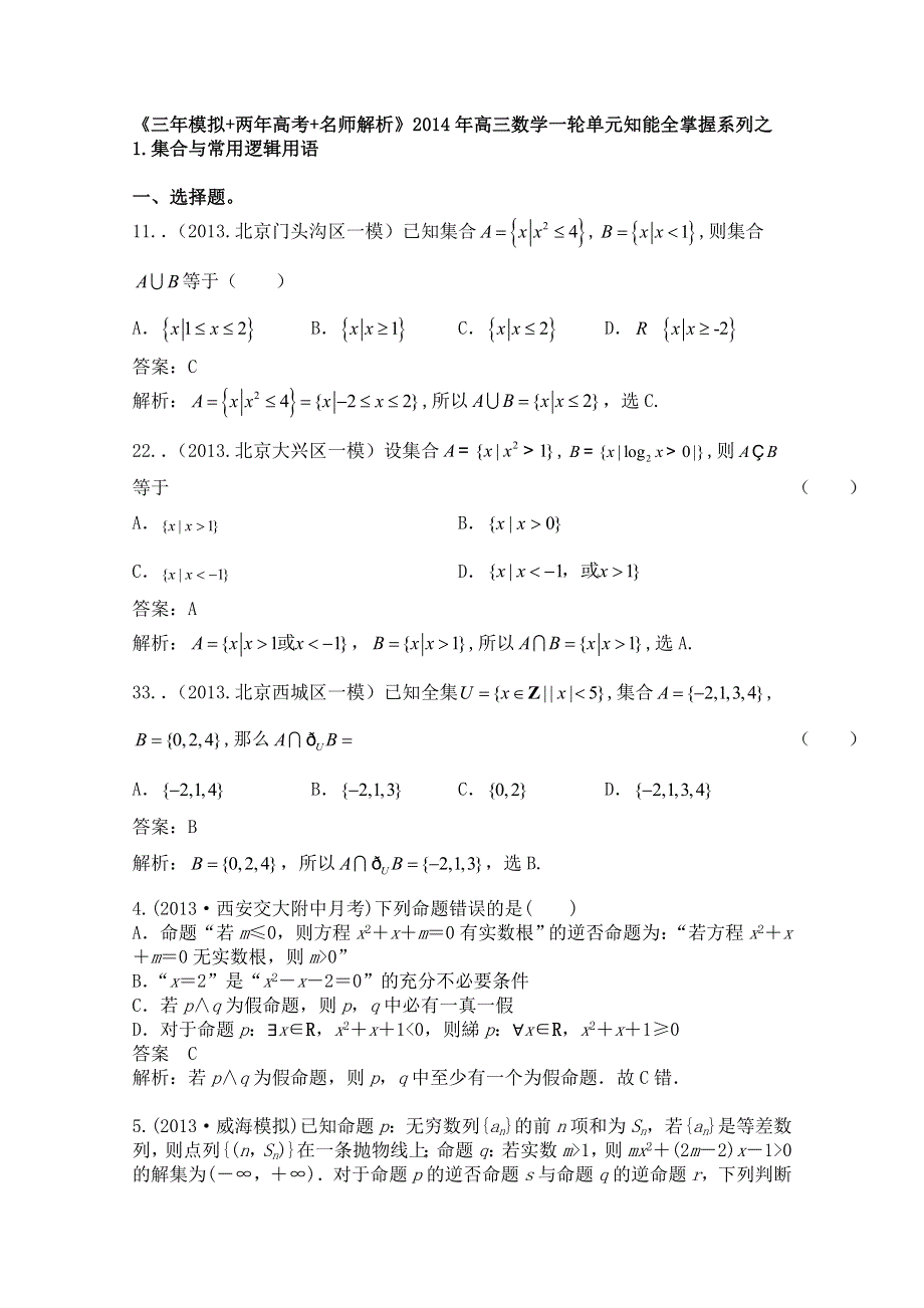 《3模2真 详解》 2014年高三数学一轮知能突破系列之1.doc_第1页